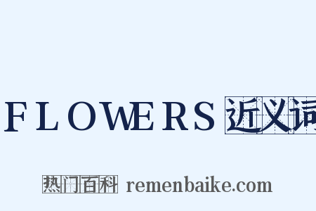 FLOWERS近义词是什么意思的图片